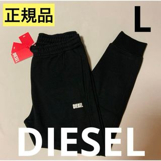 ディーゼル(DIESEL)の洗練されたデザイン　DIESEL　P-Tary-L1　スウェットパンツ　L(その他)