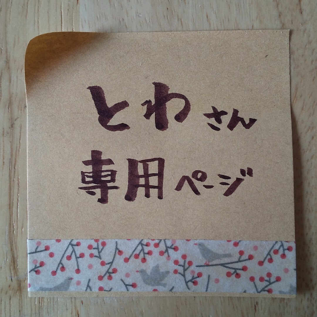 とわ様 専用ページの通販 by yoneko's ❇︎Market|ラクマ