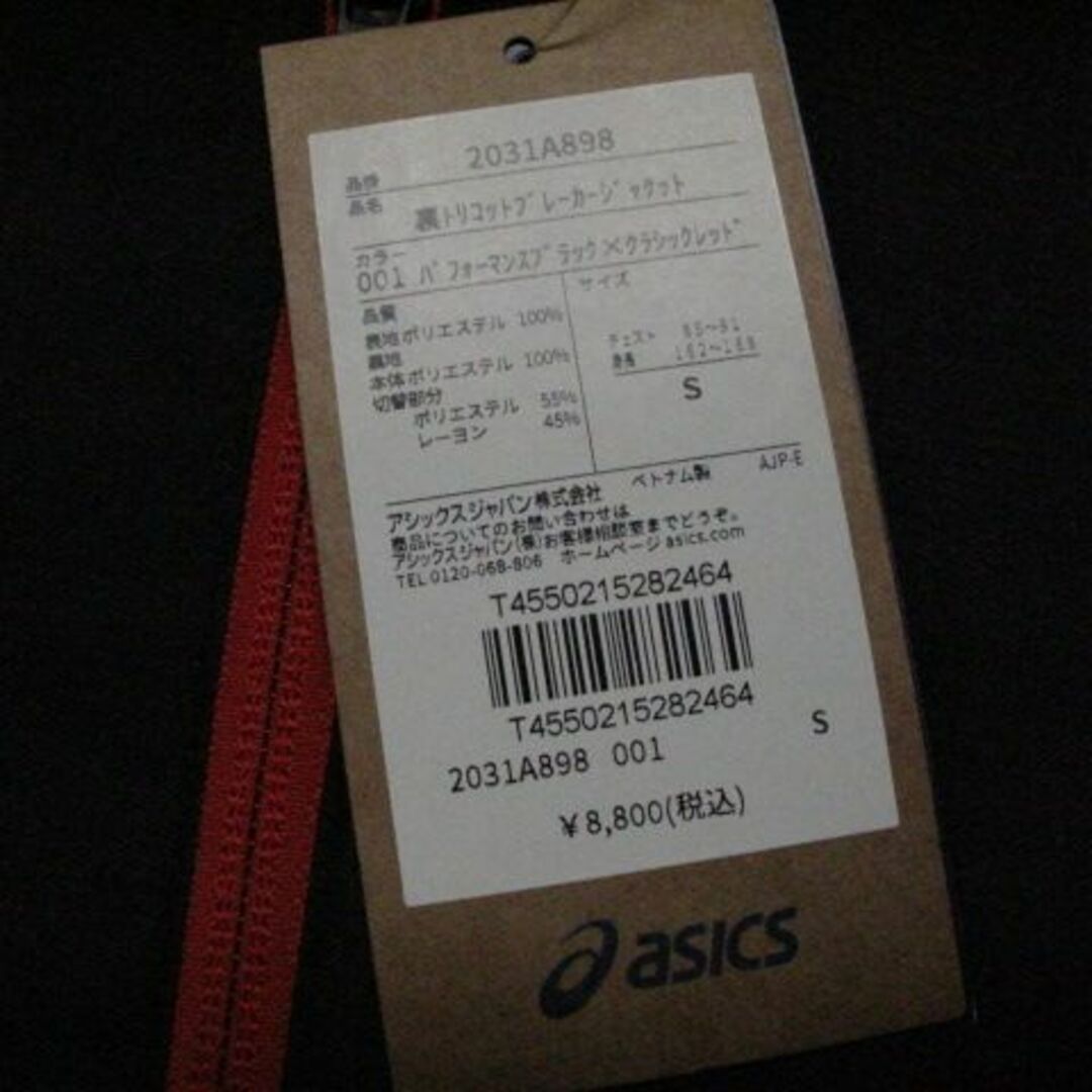 asics(アシックス)のラスト！新品　asics　ウインドブレーカージャケット　Sサイズ メンズのジャケット/アウター(ナイロンジャケット)の商品写真