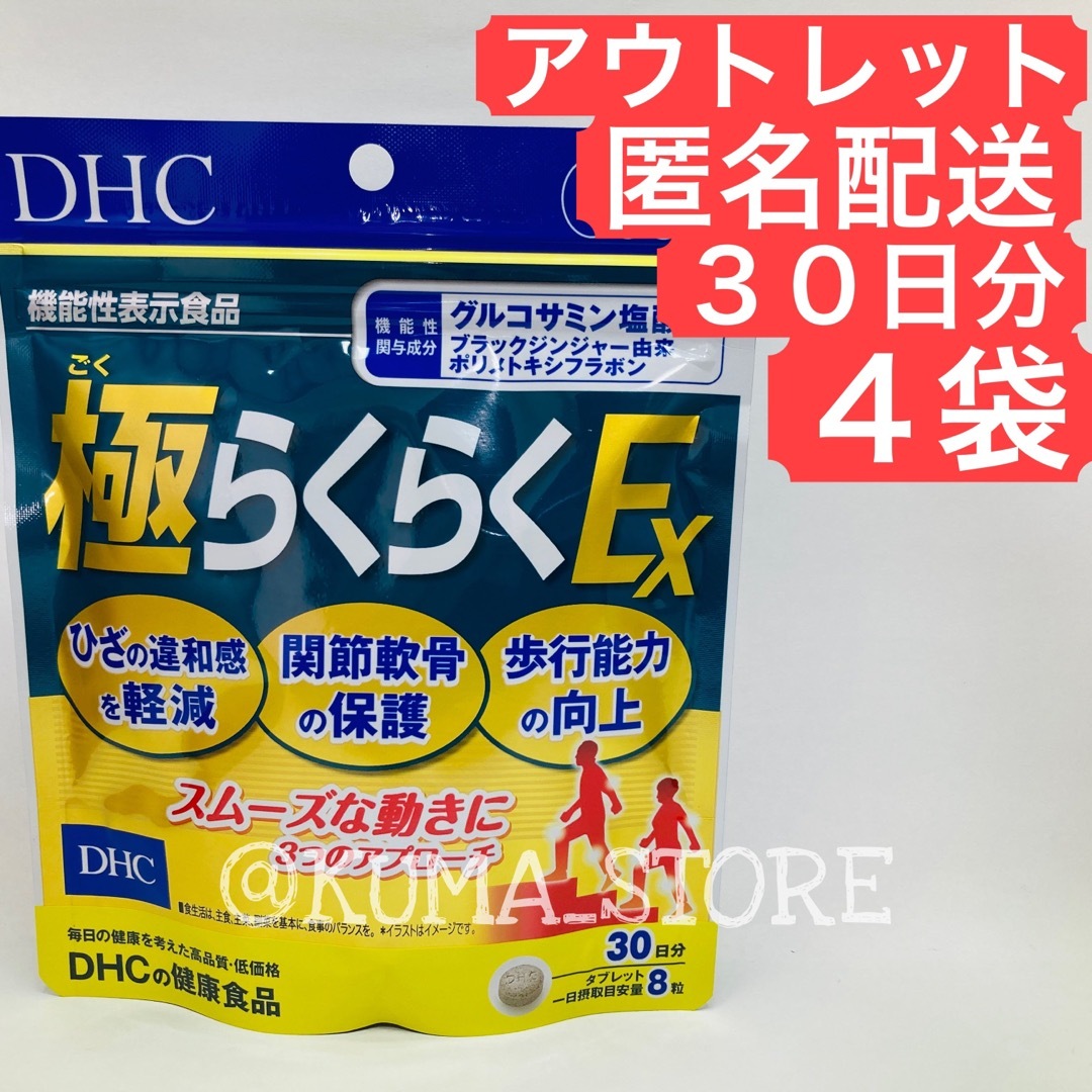 訳あり特価 4袋 DHC 極らくらくEX 30日分 グルコサミン サプリメント