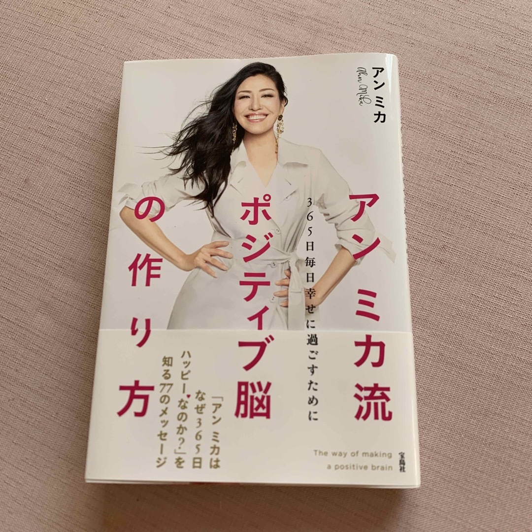 宝島社(タカラジマシャ)のアンミカ流ポジティブ脳の作り方 ３６５日毎日幸せに過ごすために エンタメ/ホビーの本(住まい/暮らし/子育て)の商品写真