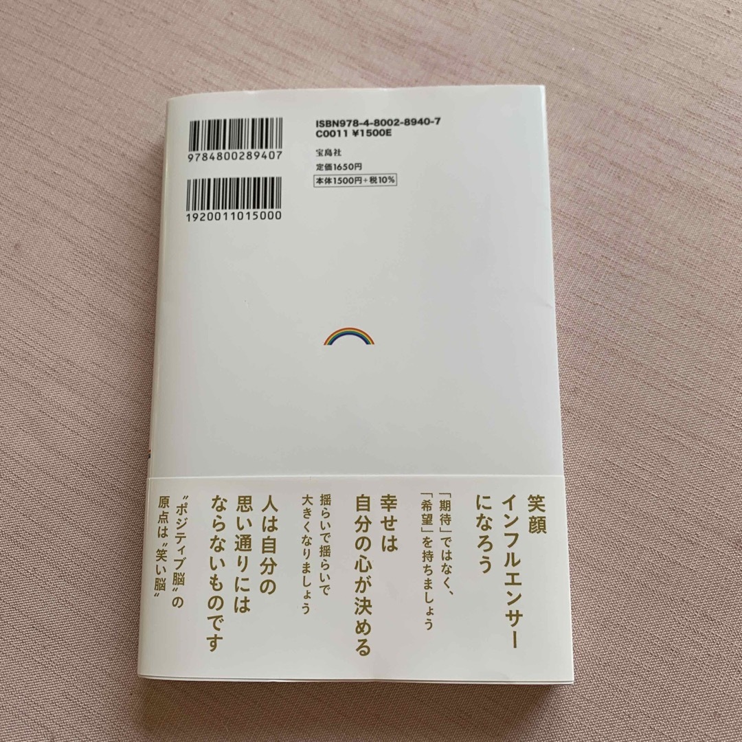 宝島社(タカラジマシャ)のアンミカ流ポジティブ脳の作り方 ３６５日毎日幸せに過ごすために エンタメ/ホビーの本(住まい/暮らし/子育て)の商品写真