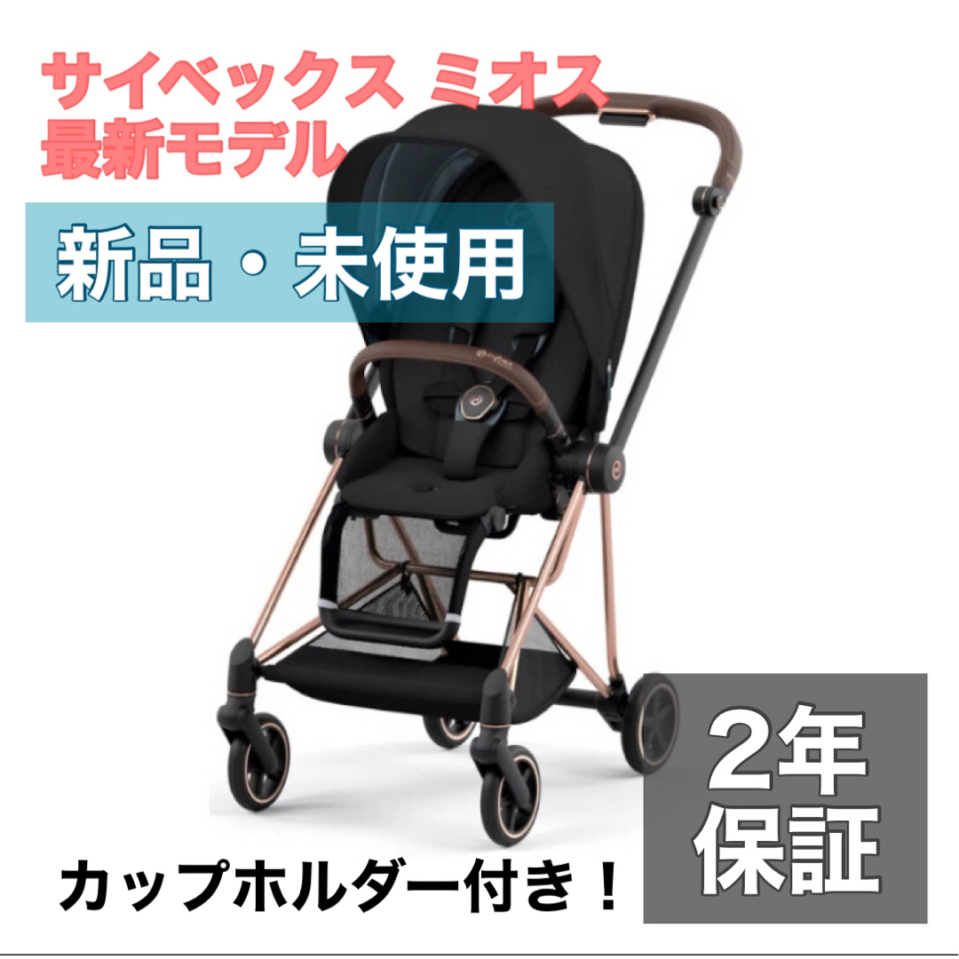 cybex - 【新品・カップホルダー付き】サイベックス ミオス JP3 ローズ