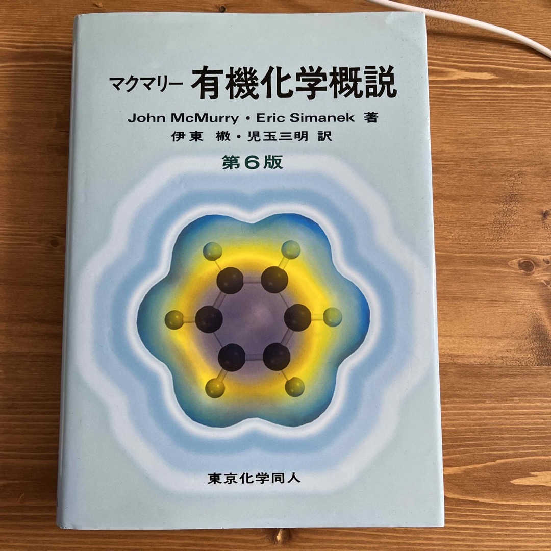 マクマリ－有機化学概説 第６版 エンタメ/ホビーの本(科学/技術)の商品写真