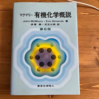 マクマリ－有機化学概説 第６版(科学/技術)