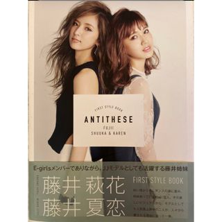 イーガールズ(E-girls)のE-girls 藤井萩花 藤井夏恋　1st style book(ミュージシャン)