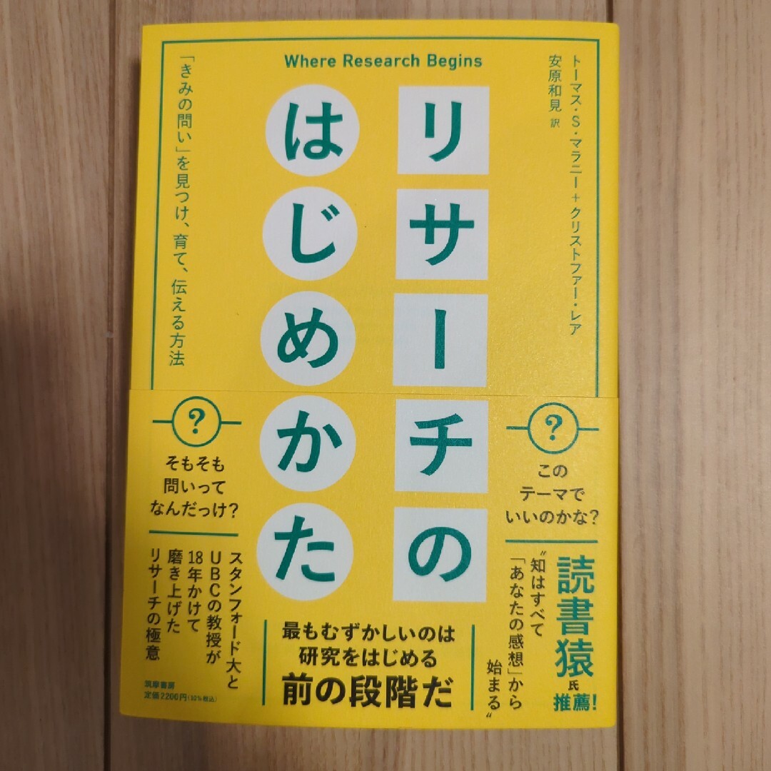 リサーチのはじめかた 「きみの問い」を見つけ、育て、伝える方法 エンタメ/ホビーの本(ビジネス/経済)の商品写真