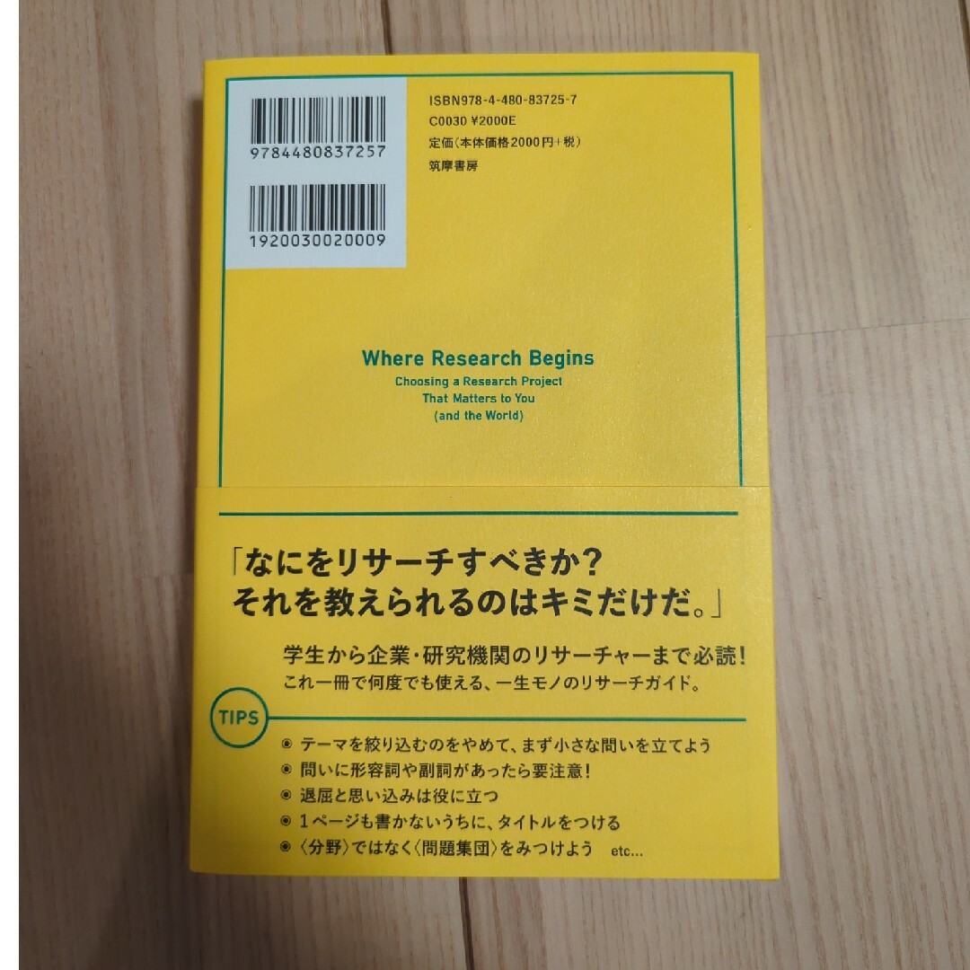 リサーチのはじめかた 「きみの問い」を見つけ、育て、伝える方法 エンタメ/ホビーの本(ビジネス/経済)の商品写真