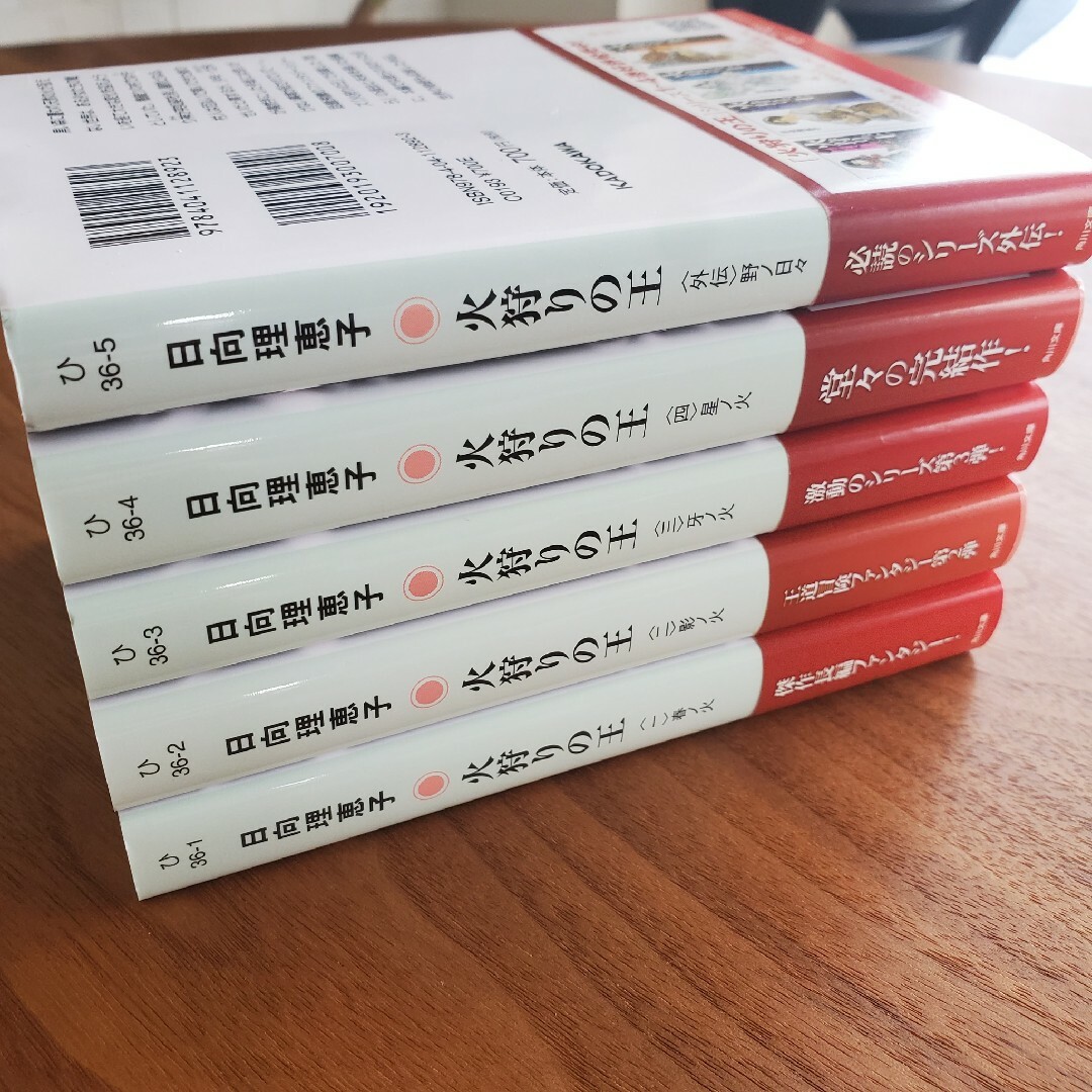 角川書店(カドカワショテン)の火狩りの王 (一二三四外伝) エンタメ/ホビーの本(文学/小説)の商品写真