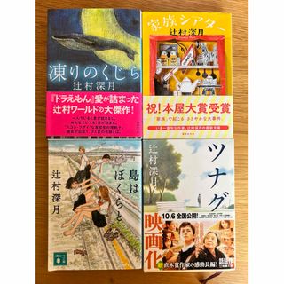 辻村深月　4冊セット（凍りのくじら、家族シアター、島はぼくらと、ツナグ）(文学/小説)