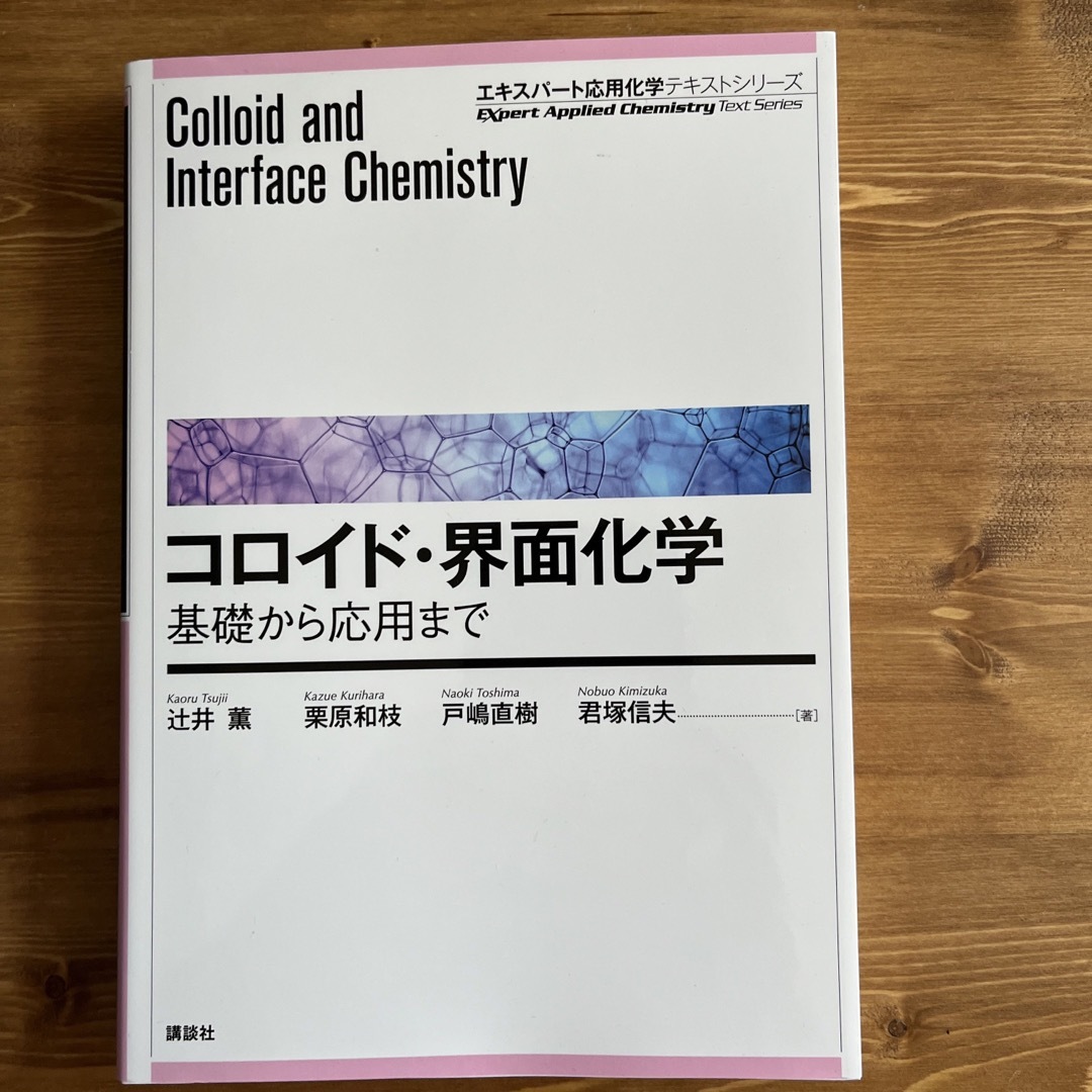 コロイド・界面化学 基礎から応用まで エンタメ/ホビーの本(科学/技術)の商品写真