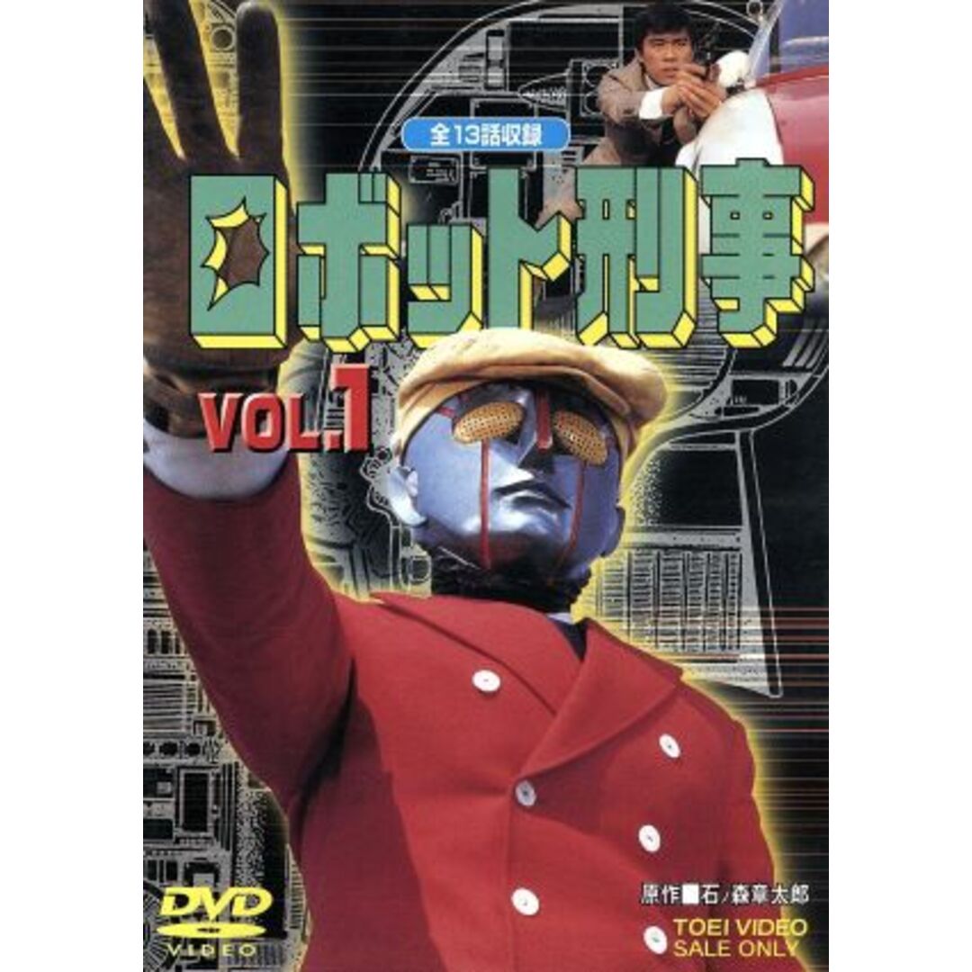 ロボット刑事　Ｖｏｌ．１