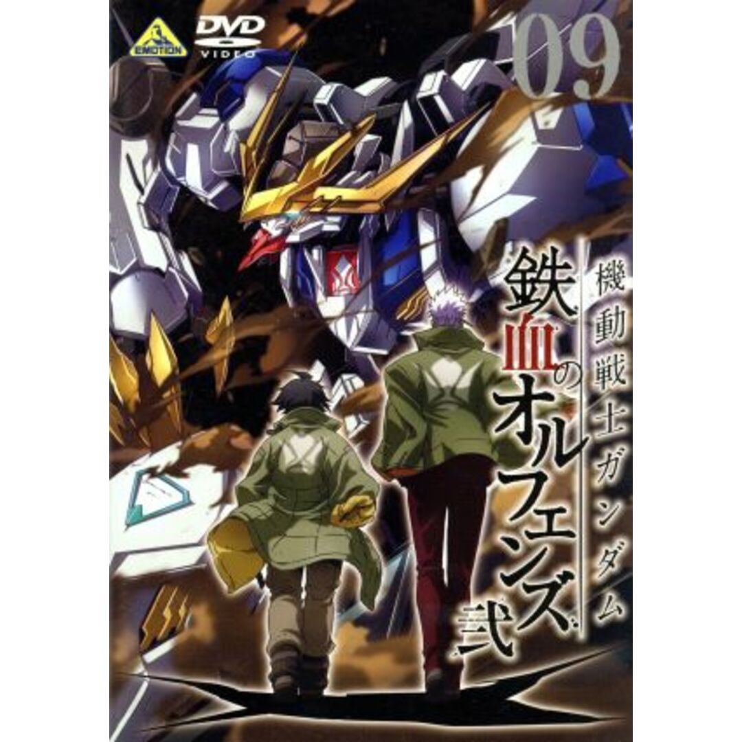 機動戦士ガンダム　鉄血のオルフェンズ　弐　ＶＯＬ．０９＜最終巻＞