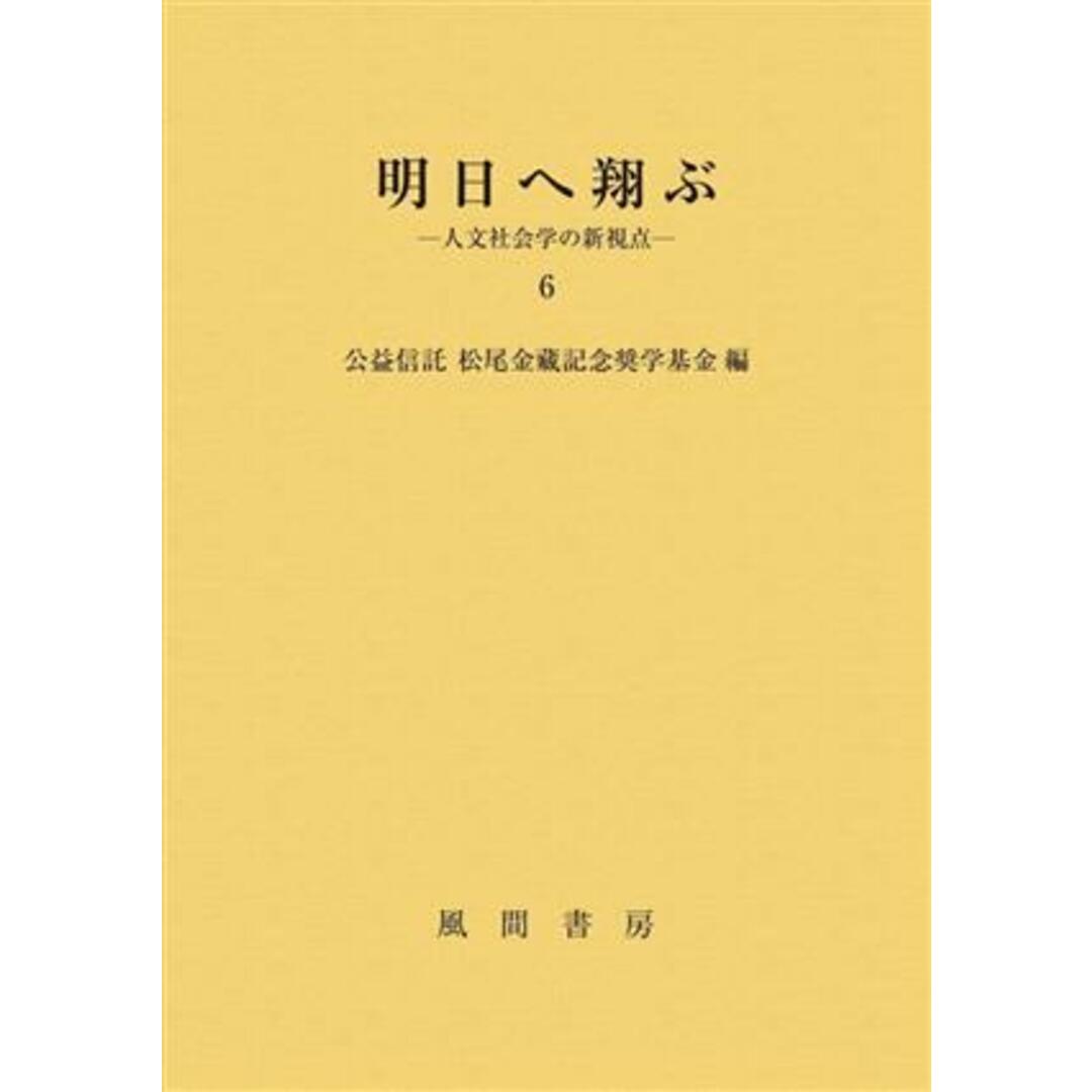 明日へ翔ぶ(６) 人文社会学の新視点／松尾金藏記念奨学基金(編者)