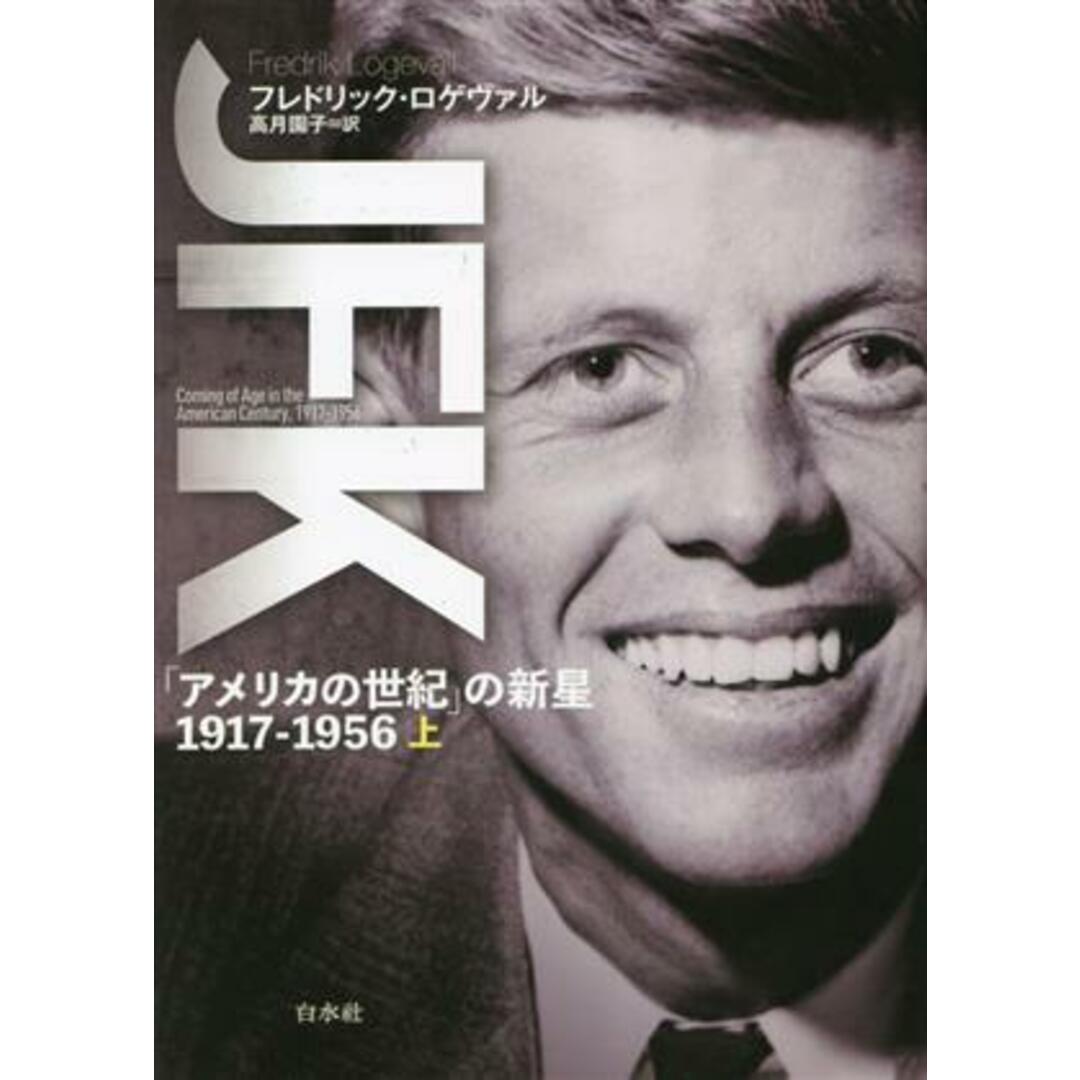 ＪＦＫ(上) 「アメリカの世紀」の新星　１９１７－１９５６／フレドリック・ロゲヴァル(著者),高月園子(訳者)