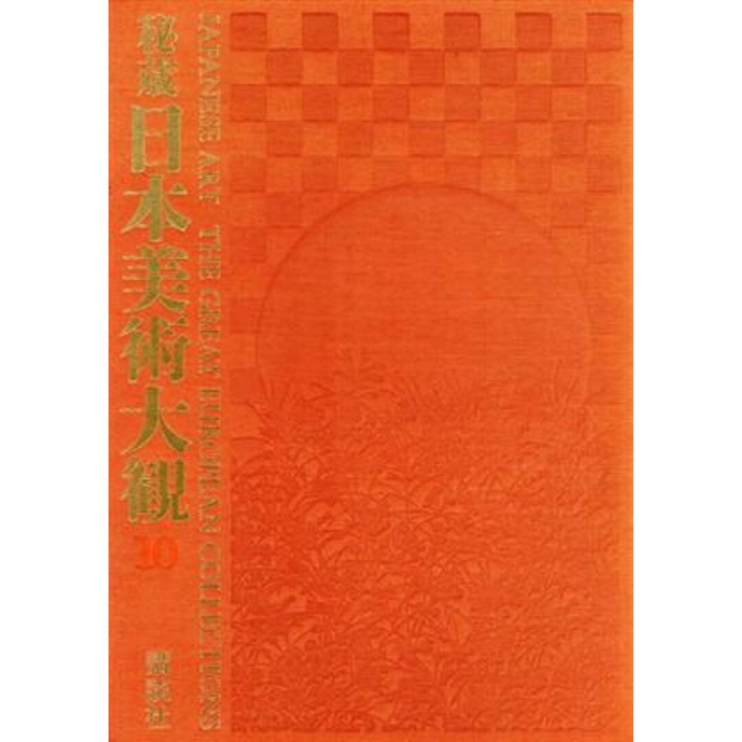 クラクフ国立美術館 秘蔵日本美術大観１０／平山郁夫，小林忠【編著】