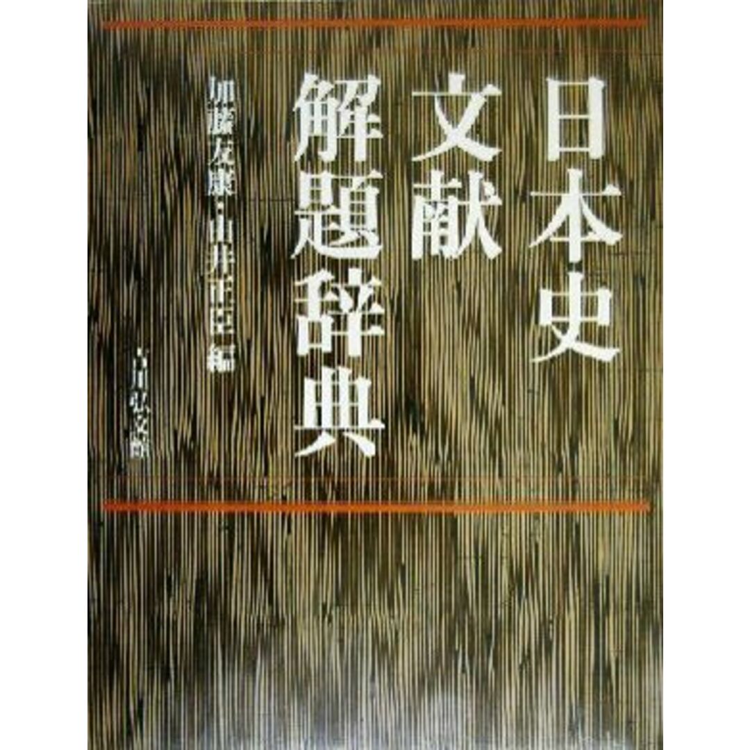 日本史文献解題辞典／加藤友康(編者),由井正臣(編者)