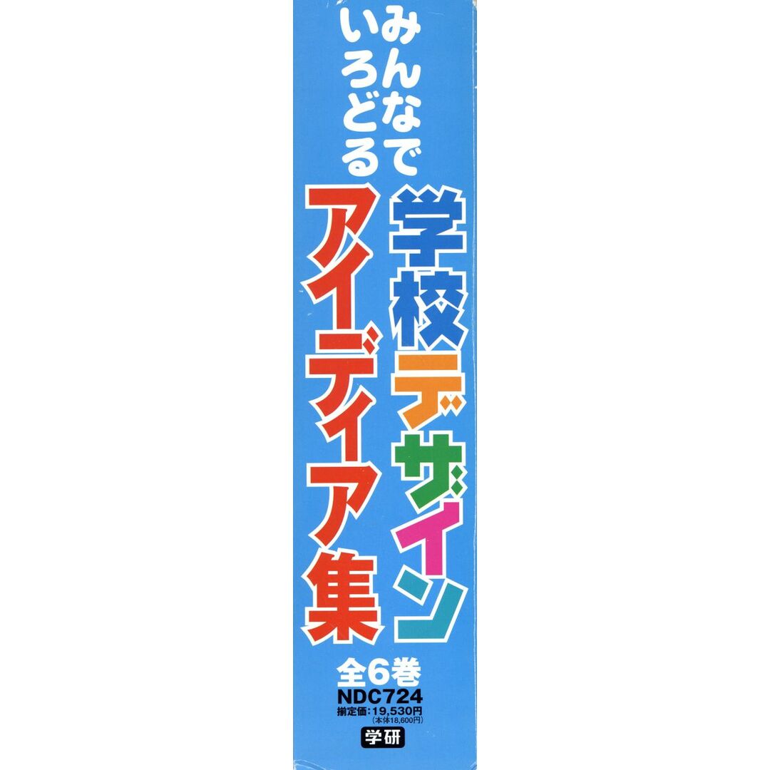 学校デザインアイディア集　全６巻／学習研究社