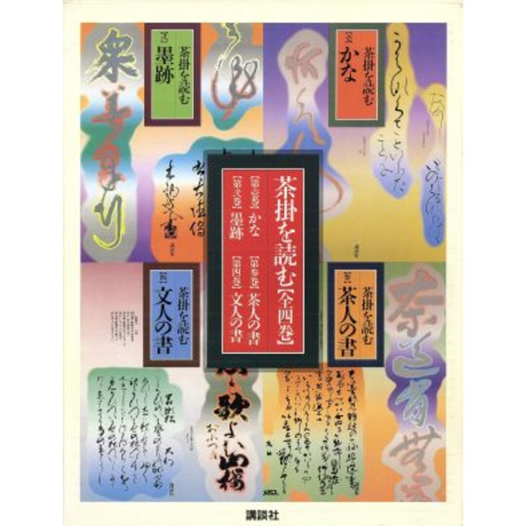 茶掛を読む／講談社