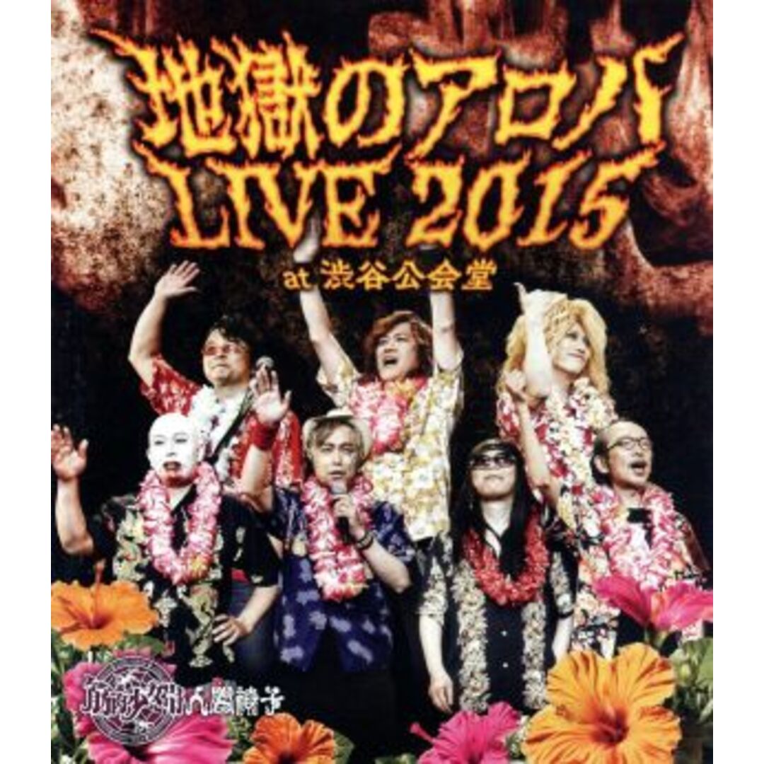 地獄のアロハＬＩＶＥ　２０１５　ａｔ　渋谷公会堂（Ｂｌｕ－ｒａｙ　Ｄｉｓｃ）