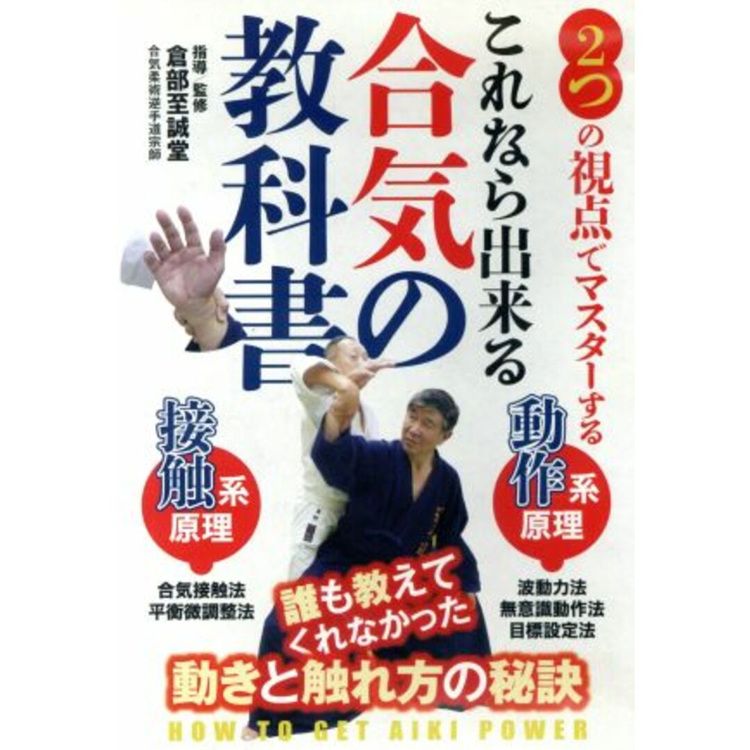 これなら出来る【合気の教科書】～２つの視点で確実にマスター～