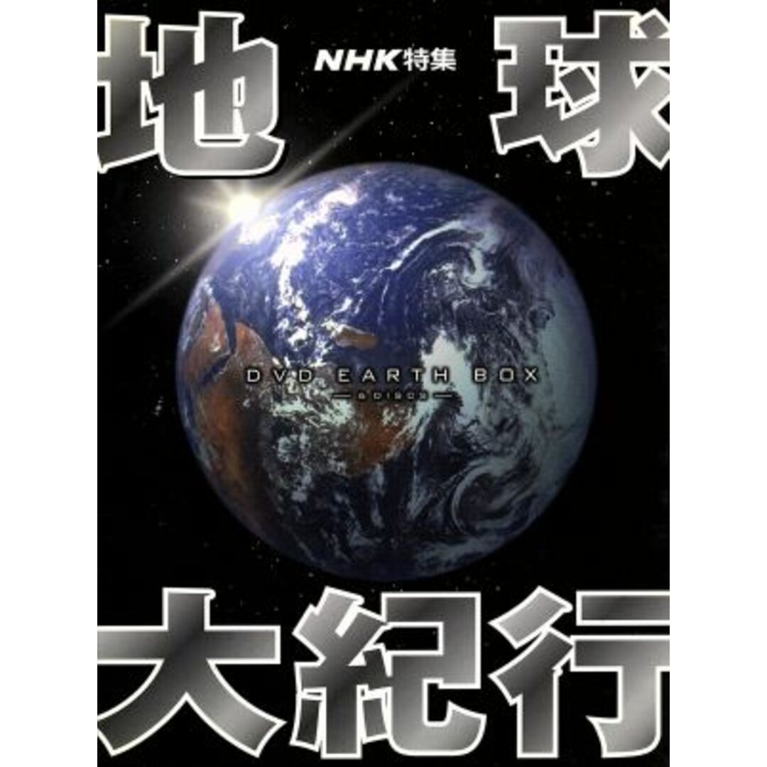 地球大紀行　ＤＶＤ　ＥＡＲＴＨ　ＢＯＸ　【６ＤＶＤ】