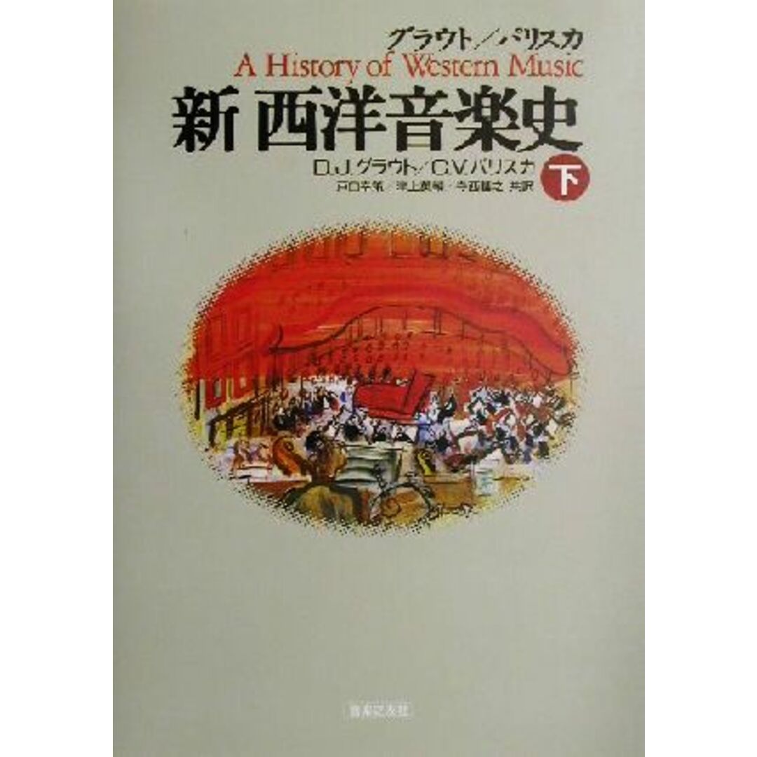 新　西洋音楽史(下)／ドナルド・ジェイグラウト(著者),クロード・Ｖ．パリスカ(著者),戸口幸策(訳者),津上英輔(訳者),寺西基之(訳者)