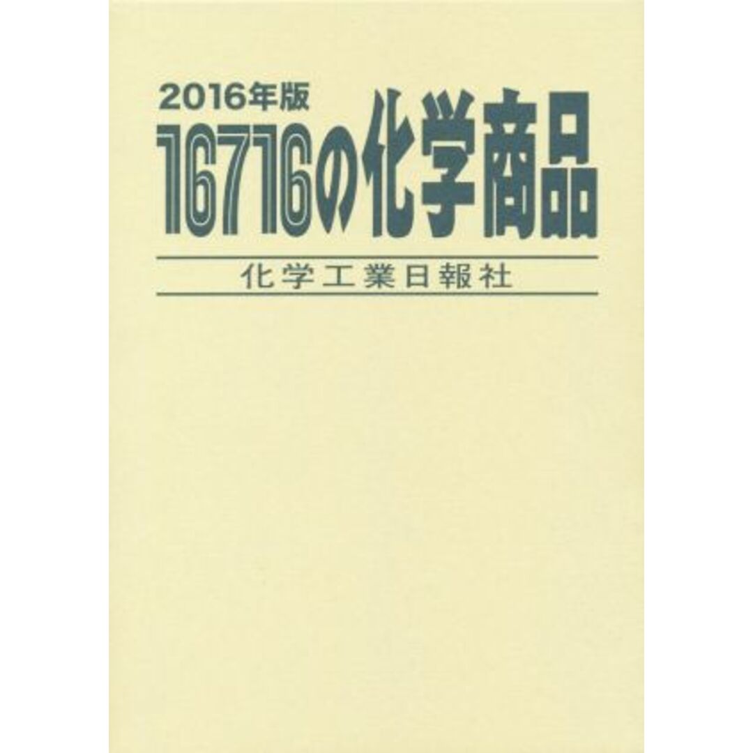 １６７１６の化学商品(２０１６年版)／テクノロジー・環境