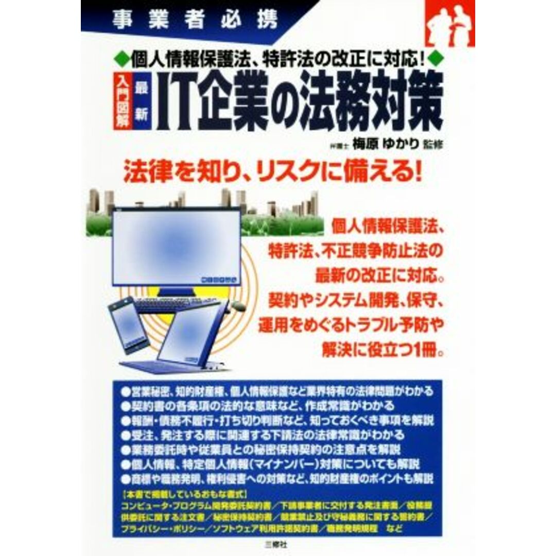 事業者必携／梅原ゆかりの通販　ブックオフ　入門図解最新　ラクマ店｜ラクマ　ＩＴ企業の法務対策　by