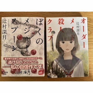 オーダーメイド殺人クラブ、ぼくのメジャースプーン　辻村深月(文学/小説)