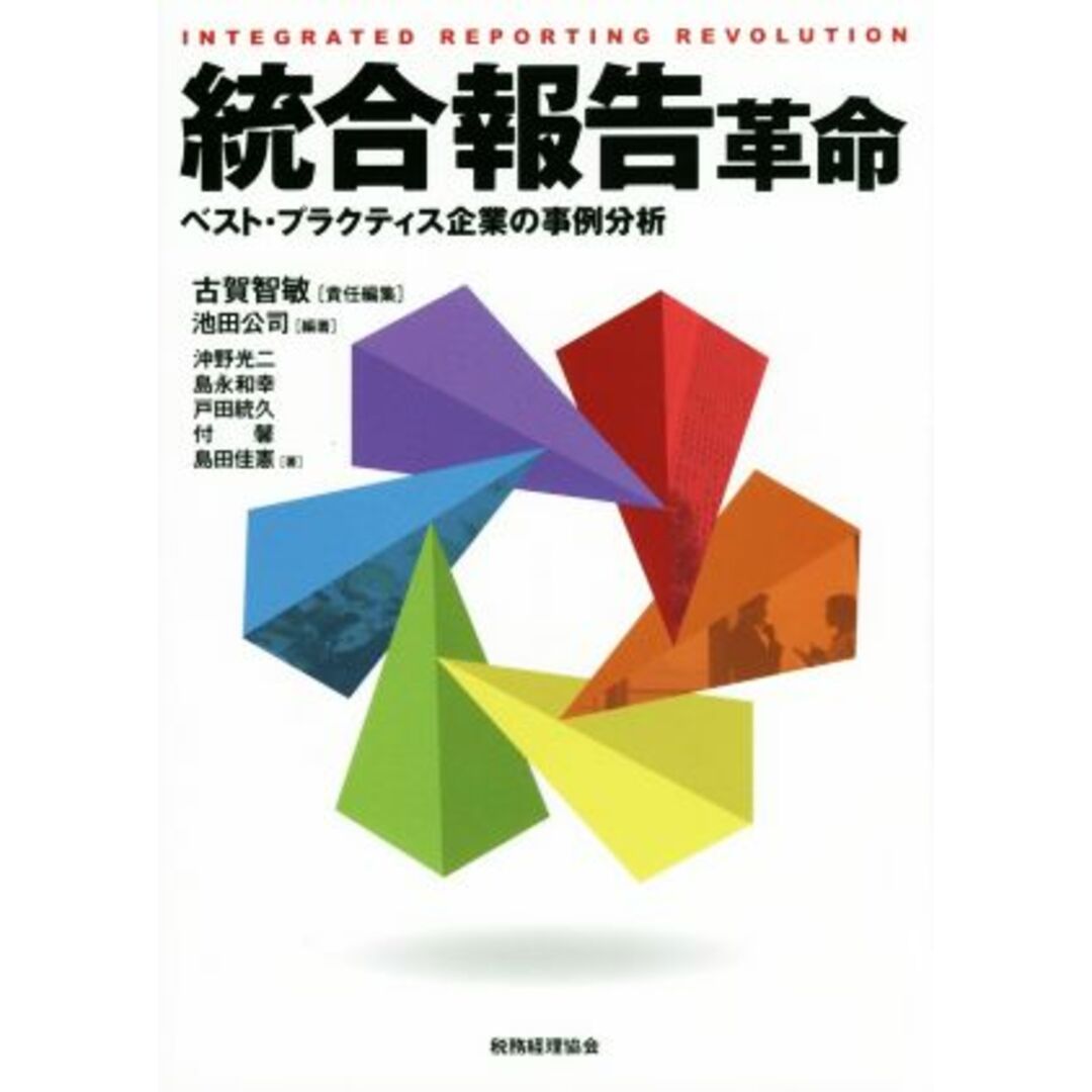 統合報告革命　ブックオフ　ラクマ店｜ラクマ　ベスト・プラクティス企業の事例分析／沖野光二(著者),島永和幸(著者),戸田統久(著者),古賀智敏(編者),池田公司の通販　by