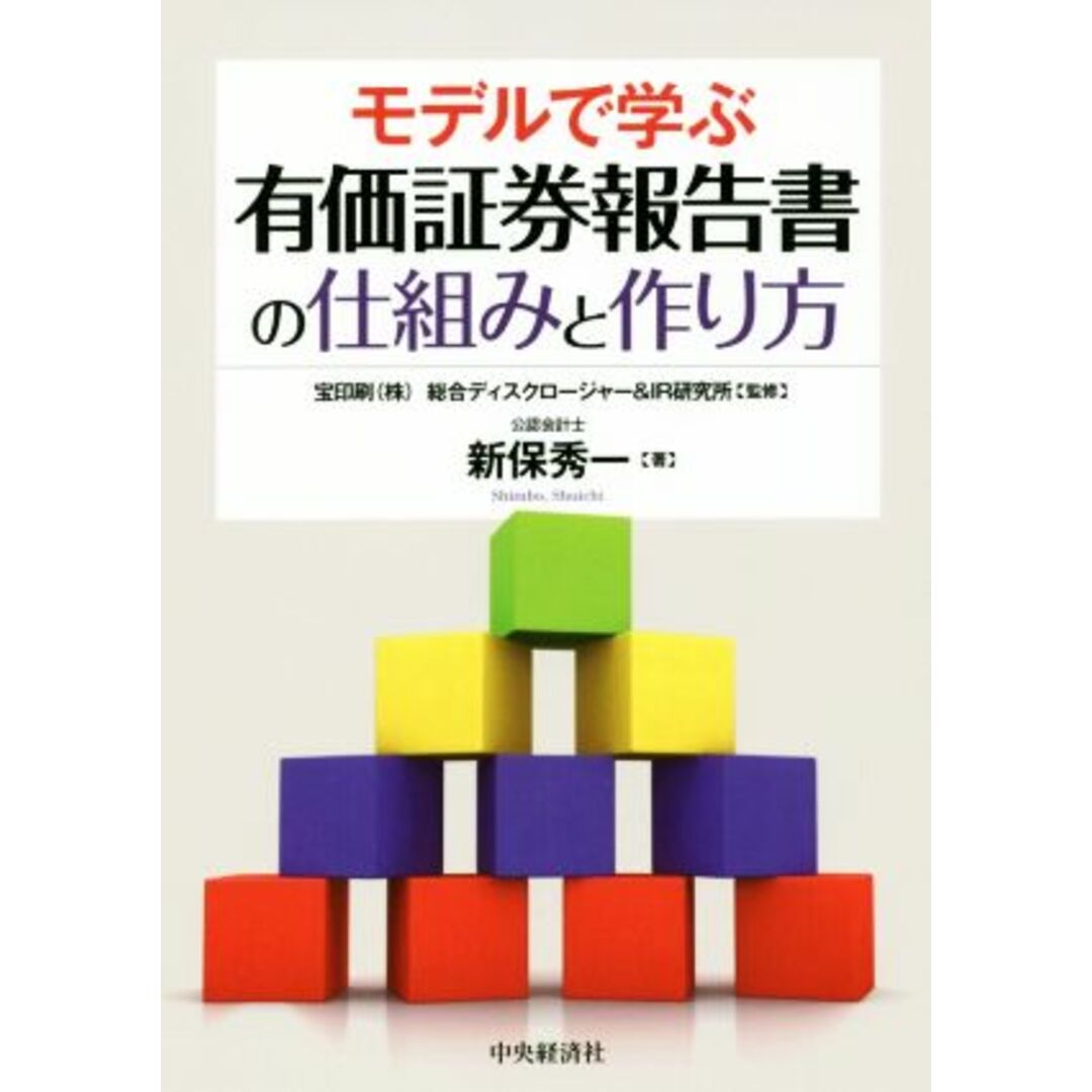 ブックオフ　ラクマ店｜ラクマ　モデルで学ぶ有価証券報告書の仕組みと作り方／新保秀一(著者),宝印刷総合ディスクロージャー＆ＩＲ研究所の通販　by