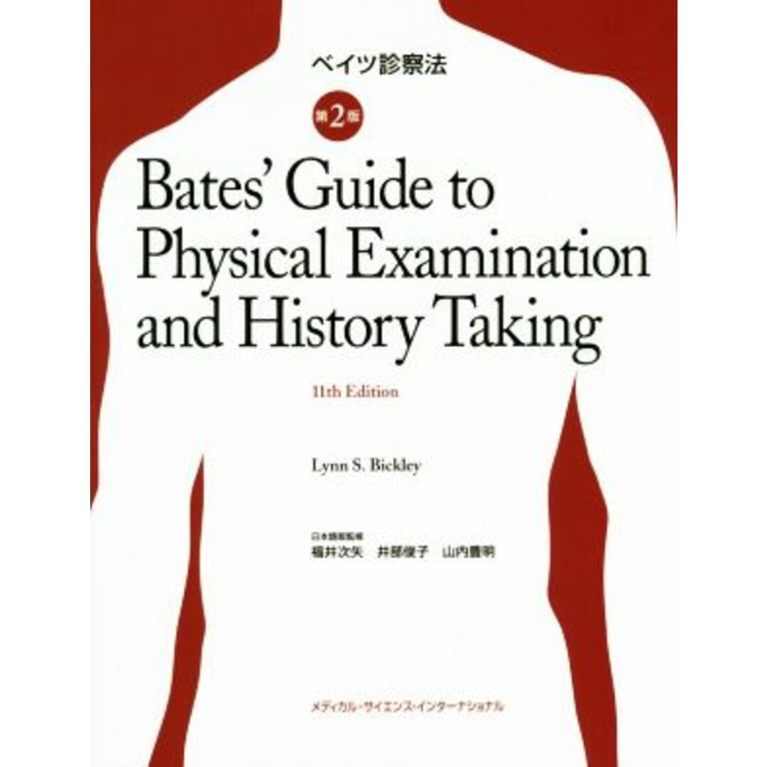 ベイツ診察法　第２版／リン・Ｓ．ビクリー(著者),ピーター・Ｇ．シラジー(著者),福井次矢,井部俊子,山内豊明