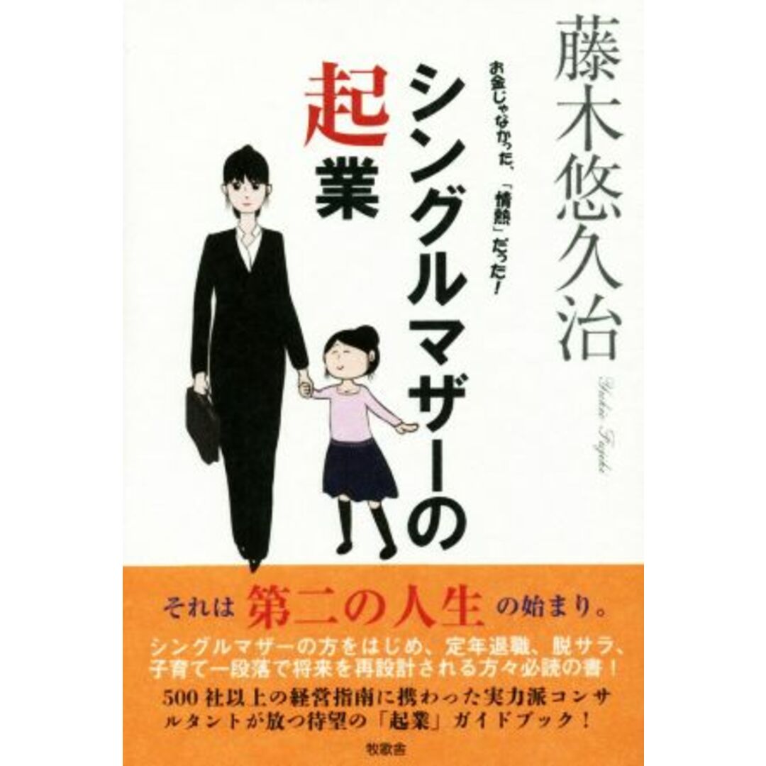 シングルマザーの起業 お金じゃなかった、「情熱」だった！／藤木悠久治(著者)