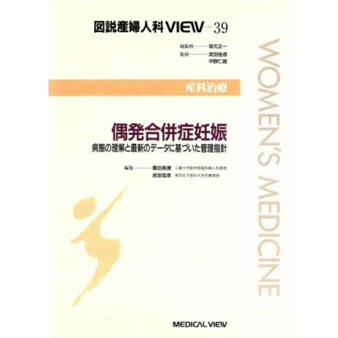 〔産科治療〕　病態の理解と最新のデータに基づいた管理指針　(shin-　図説産婦人科VIEW　39．偶発合併症妊娠