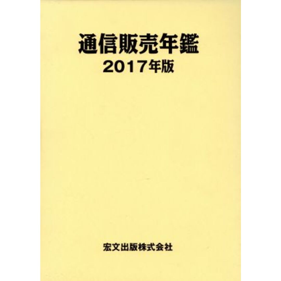 通信販売年鑑(２０１７年版)／通販新聞社(著者)