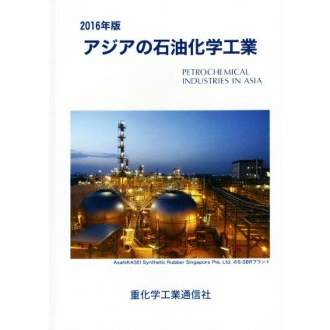 アジアの石油化学工業(２０１６年版)／重化学工業通信社・化学チーム(編者)