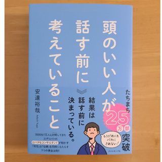 頭のいい人が話す前に考えていること(ビジネス/経済)