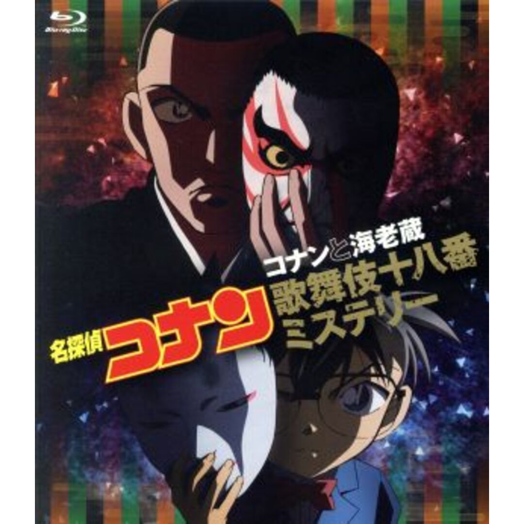 名探偵コナン　コナンと海老蔵歌舞伎十八番ミステリー（Ｂｌｕ－ｒａｙ　Ｄｉｓｃ）