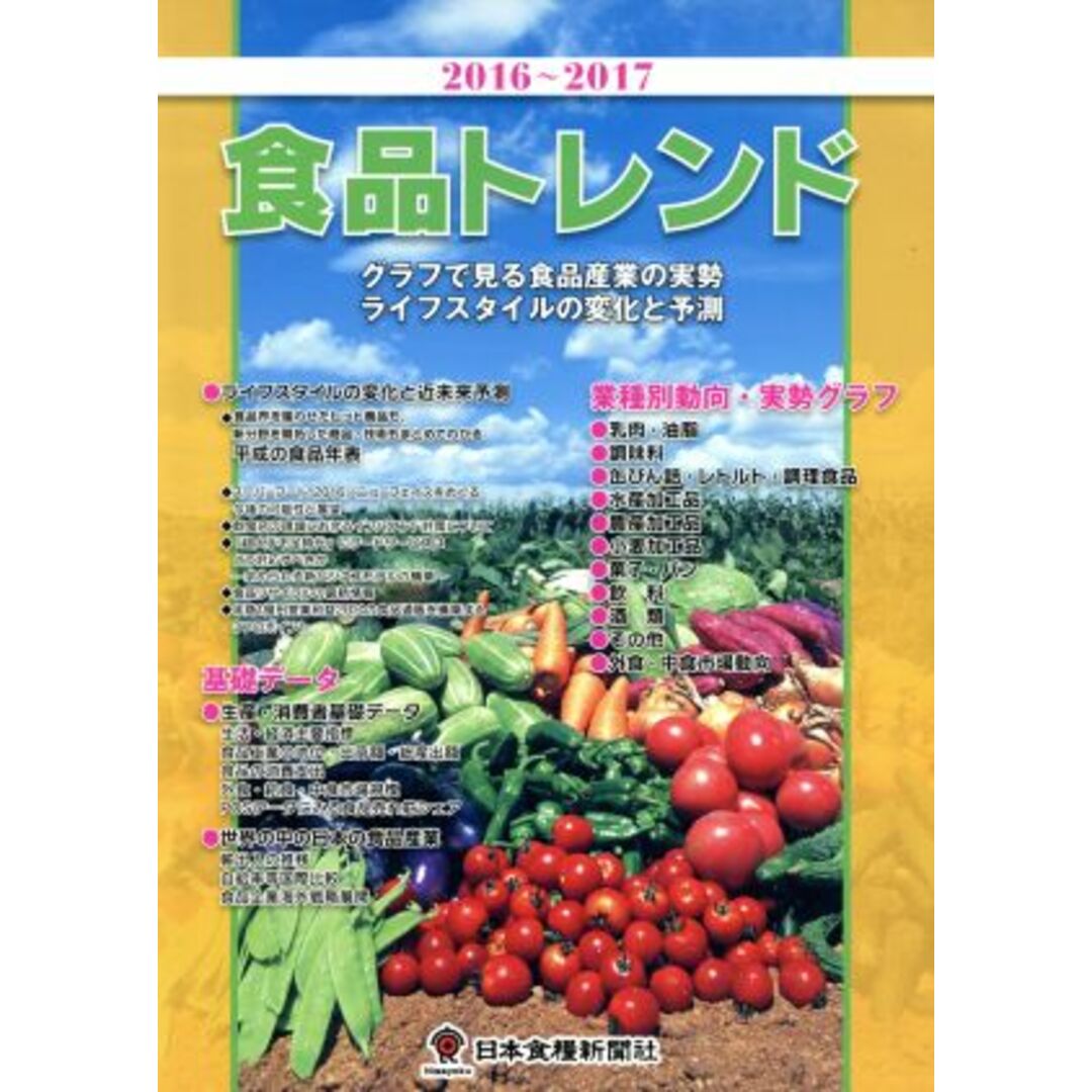 食品トレンド(２０１６～２０１７)／日本食糧新聞社