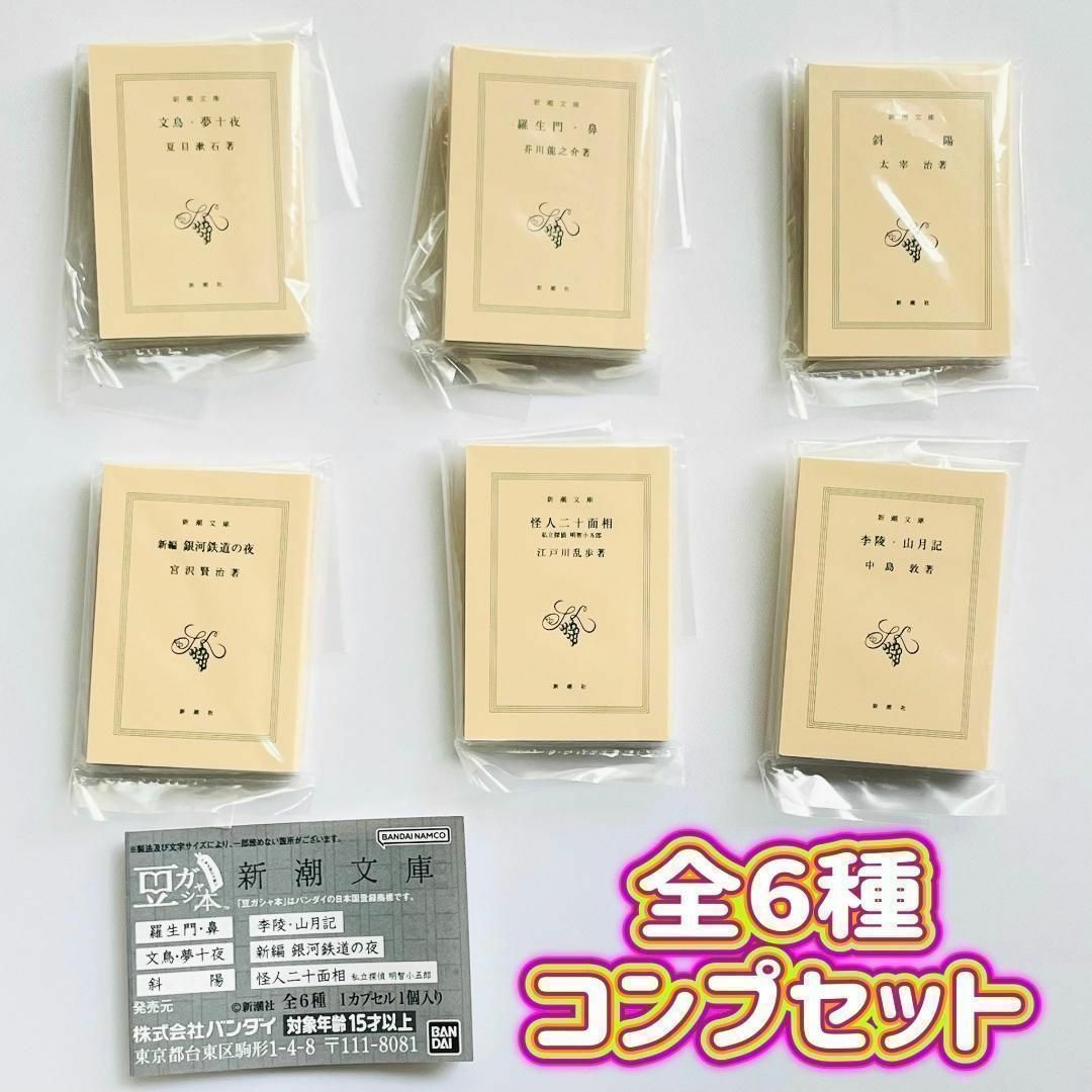 コンプ　豆ガシャ本 新潮文庫　全6種セット　小説　文豪　本　豆本　ガチャ