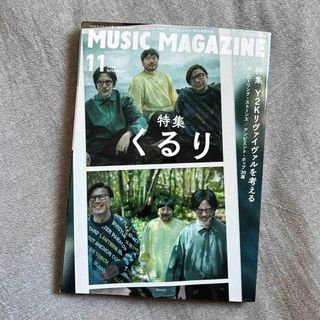 MUSIC MAGAZINE (ミュージックマガジン) 2023年 11月号(音楽/芸能)