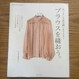 シュフトセイカツシャ(主婦と生活社)のブラウスを縫おう。 あいまいな部分縫いをマスター(趣味/スポーツ/実用)