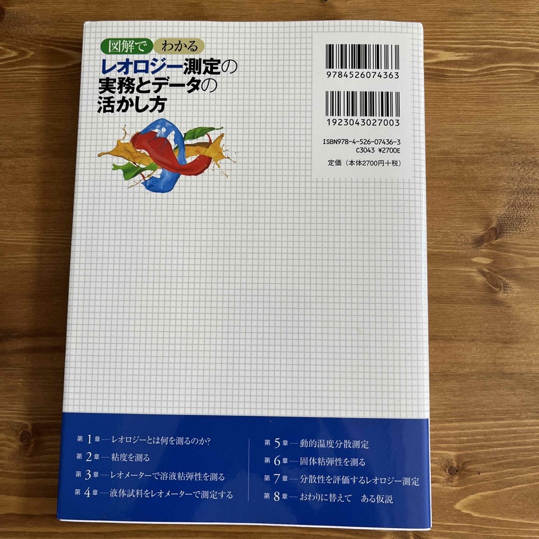 レオロジ－測定の実務とデ－タの活かし方 図解でわかる エンタメ/ホビーの本(科学/技術)の商品写真