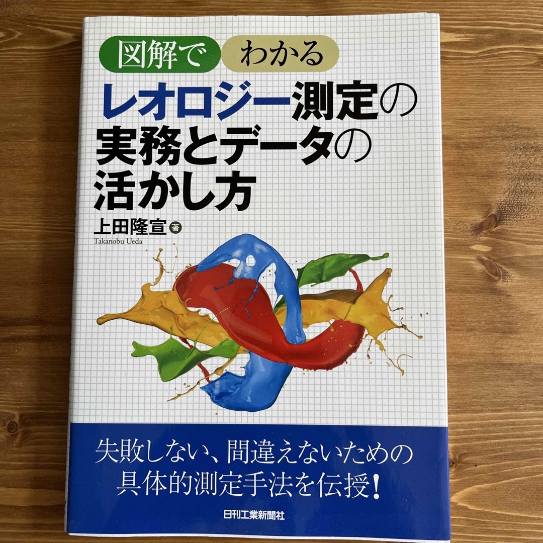 レオロジ－測定の実務とデ－タの活かし方 図解でわかる エンタメ/ホビーの本(科学/技術)の商品写真