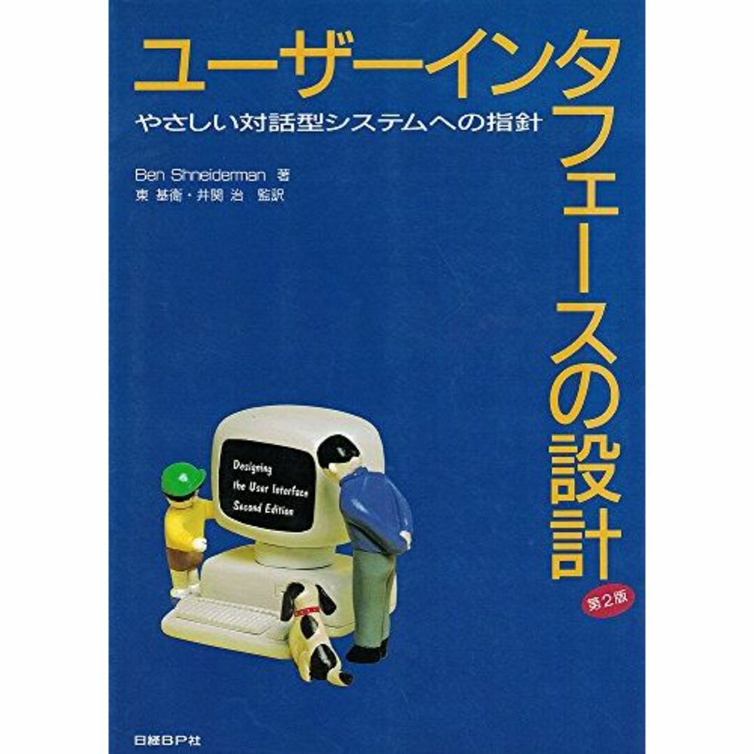 ユーザーインタフェースの設計 第2版