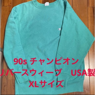 チャンピオン(Champion)のグリーン　90s  チャンピオン　リバースウィーブ　刺繍タグ　USA製　XL(スウェット)