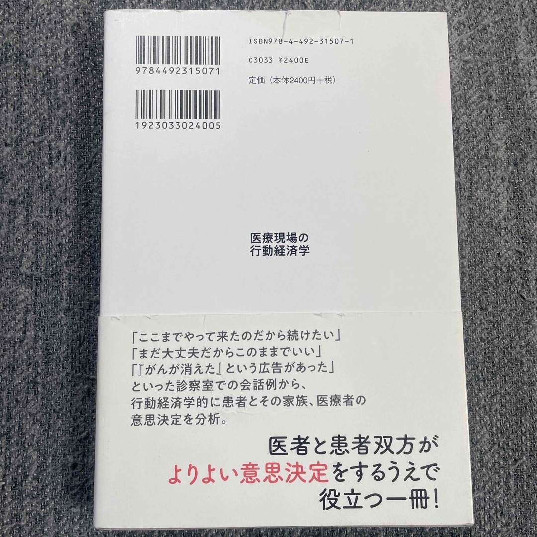 【ゆう40677287様専用】医療現場の行動経済学 すれ違う医者と患者 エンタメ/ホビーの本(健康/医学)の商品写真