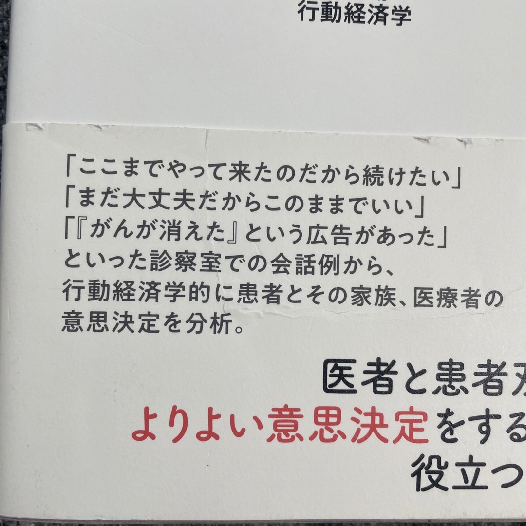 【ゆう40677287様専用】医療現場の行動経済学 すれ違う医者と患者 エンタメ/ホビーの本(健康/医学)の商品写真