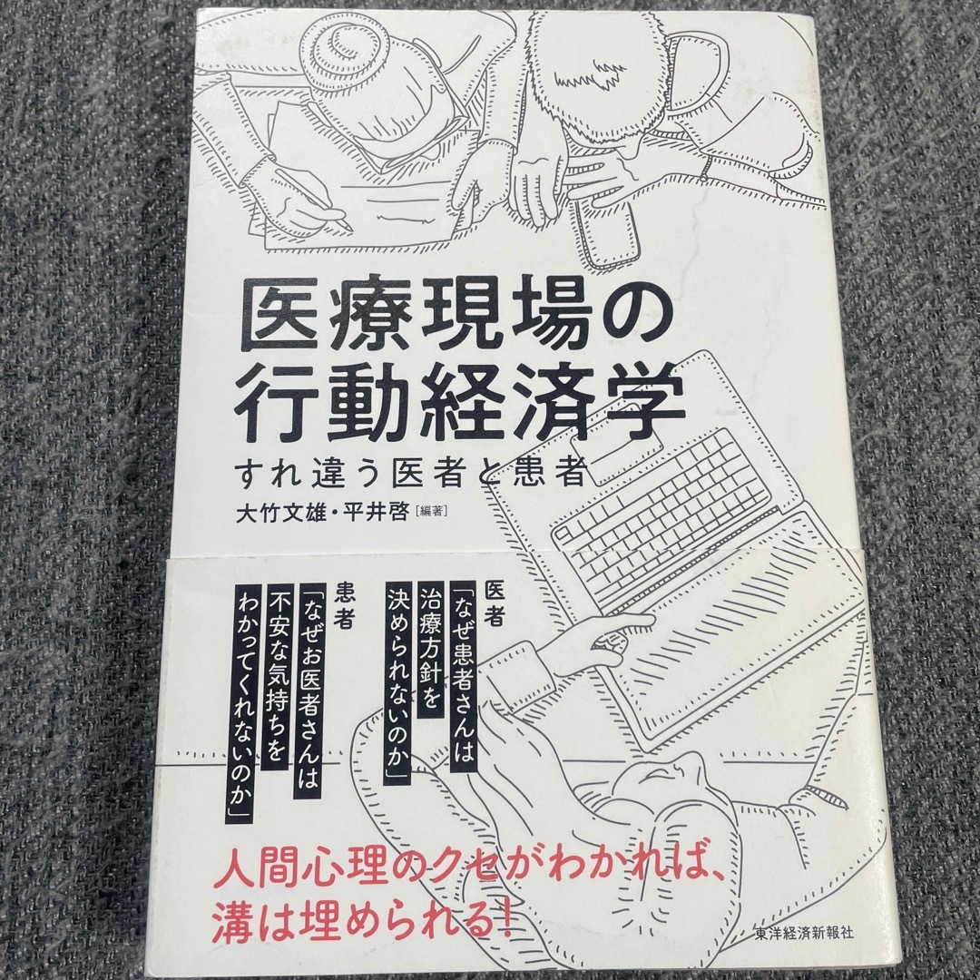 【ゆう40677287様専用】医療現場の行動経済学 すれ違う医者と患者 エンタメ/ホビーの本(健康/医学)の商品写真